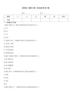 貴州省《建筑工程》測試卷(第697套)