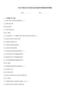 電大行政法與行政訴訟法形成性考核冊參考答案