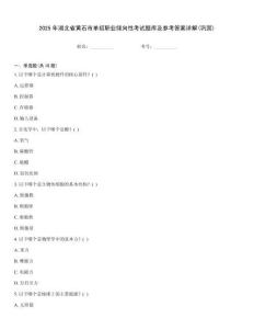 2025年湖北省黃石市單招職業傾向性考試題庫及參考答案詳解(鞏固)