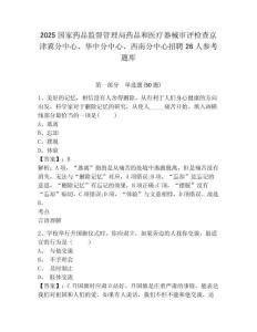 2025國家藥品監督管理局藥品和醫療器械審評檢查京津冀分中心、華中分中心、西南分中心招聘26人參考題庫帶答案詳解