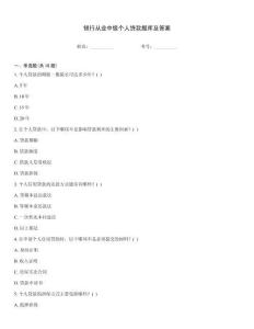 銀行從業(yè)中級個人貸款題庫及答案