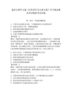 超星爾雅學(xué)習(xí)通《突發(fā)事件及自救互救》章節(jié)測(cè)試測(cè)試考試模擬考試高能帶答案詳解