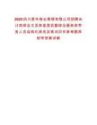 2025四川营华物业管理有限公司招聘会计岗综合文员岗食堂后勤综合服务岗劳务人员结构化排名及笔试历年参考题库附带答案详解