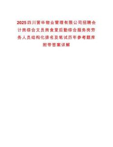 2025四川營華物業管理有限公司招聘會計崗綜合文員崗食堂后勤綜合服務崗勞務人員結構化排名及筆試歷年參考題庫附帶答案詳解