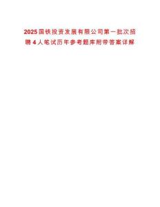 2025國鐵投資發展有限公司第一批次招聘4人筆試歷年參考題庫附帶答案詳解