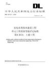 DL-T+5113.1-2019+水電水利基本建設(shè)工程單元工程質(zhì)量等級評定標(biāo)準(zhǔn) 第1部分：土建工程
