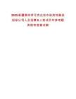 2025新疆第四師可克達(dá)拉市政府性融資擔(dān)保公司人員招聘6人筆試歷年參考題庫附帶答案詳解