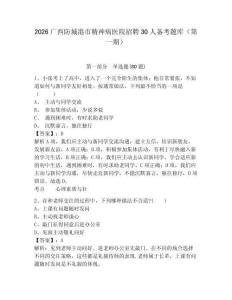 2026廣西防城港市精神病醫(yī)院招聘30人備考題庫（第一期）及答案詳解【歷年真題】