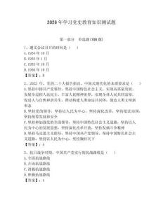 2026年學習黨史教育知識測試題含答案【完整版】
