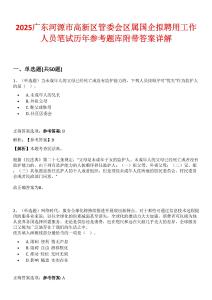 2025廣東河源市高新區管委會區屬國企擬聘用工作人員筆試歷年參考題庫附帶答案詳解