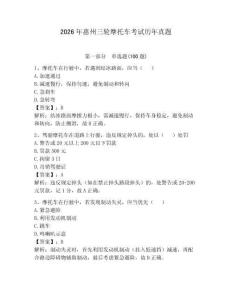 2026年惠州三輪摩托車考試歷年真題附答案（培優b卷）