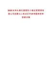 2025吉林长春红旗国际小镇运营管理有限公司招聘3人笔试历年参考题库附带答案详解