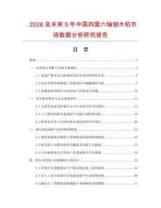 2026及未来5年中国四面六轴刨木机市场数据分析研究报告