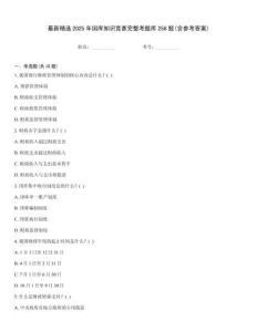 最新精选2025年国库知识竞赛完整考题库258题(含参考答案)