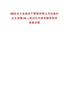 2025光大金甌資產管理有限公司應屆畢業生招聘20人筆試歷年參考題庫附帶答案詳解