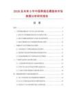 2026及未來(lái)5年中國(guó)萊姆氏螺旋體市場(chǎng)數(shù)據(jù)分析研究報(bào)告