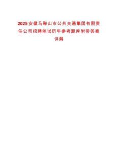 2025安徽馬鞍山市公共交通集團有限責任公司招聘筆試歷年參考題庫附帶答案詳解