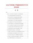 2026年巯丙基三甲氧基硅烷项目可行性研究报告