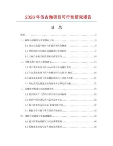2026年仿古釉項(xiàng)目可行性研究報(bào)告