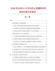 2026及未來5-10年傷風止咳糖漿項目投資價值分析報告
