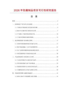 2026年防腐制品項目可行性研究報告