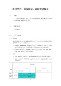 岗位序列、职等职级和薪酬管理规定