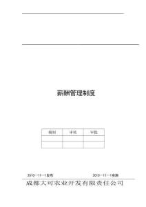 公司薪酬管理制度(范本) (2)
