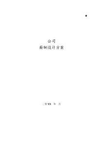 公司薪酬设计方案（全面）