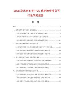 2026及未來5年PVC保護膠帶項目可行性研究報告