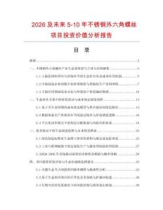 2026及未来5-10年不锈钢外六角螺丝项目投资价值分析报告