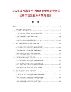 2026及未來5年中國激光全息綜合防偽拉線市場數(shù)據(jù)分析研究報告