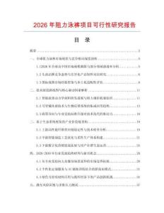 2026年阻力泳褲項目可行性研究報告