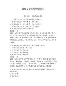 2026年交警招聘筆試題庫及完整答案1套