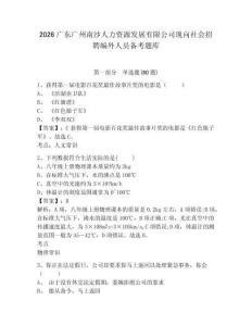 2026廣東廣州南沙人力資源發展有限公司現向社會招聘編外人員備考題庫含答案詳解（預熱題）