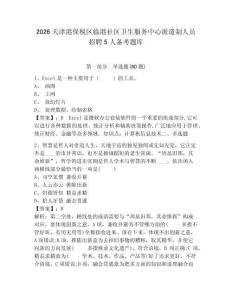 2026天津港保稅區臨港社區衛生服務中心派遣制人員招聘5人備考題庫及答案詳解（全優）