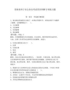 青海省西寧市公務員考試常識判斷專項練習題及完整答案（全優）