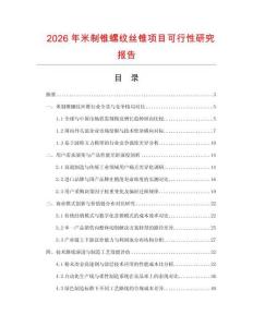 2026年米制錐螺紋絲錐項(xiàng)目可行性研究報(bào)告
