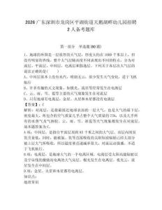 2026廣東深圳市龍崗區平湖街道天鵝湖畔幼兒園招聘2人備考題庫及答案詳解【奪冠系列】