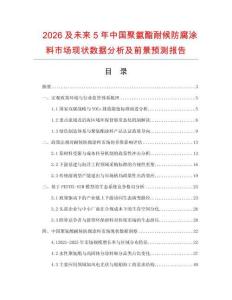 2026及未來5年中國聚氨酯耐候防腐涂料市場現(xiàn)狀數(shù)據(jù)分析及前景預測報告