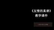 《友情的真諦》教學課件-2025-2026學年大連理工版初中心理健康八年級
