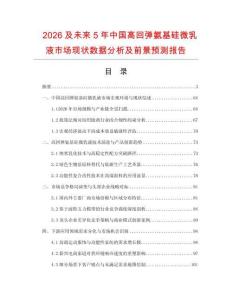 2026及未來5年中國高回彈氨基硅微乳液市場現(xiàn)狀數(shù)據(jù)分析及前景預測報告