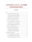 2026及未來5-10年AV／VGA控制板卡項(xiàng)目投資價(jià)值分析報(bào)告