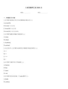 C语言题库汇总(2025