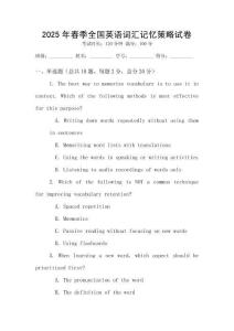 2025年春季全國英語詞匯記憶策略試卷