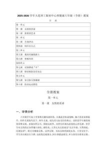 2025-2026學年大連理工版初中心理健康八年級（全冊）教案（附目錄）