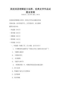 高效閱讀理解能力培養：經典文學作品試題及答案