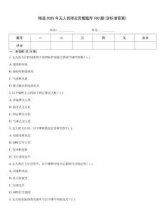 精选2025年无人机理论完整题库500题(含标准答案)