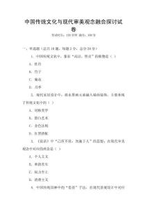 中國傳統文化與現代審美觀念融合探討試卷