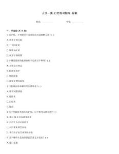 人衛(wèi)一類-口外練習(xí)題庫+答案