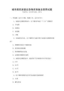 城市居民家庭應(yīng)急物資準(zhǔn)備及使用試題